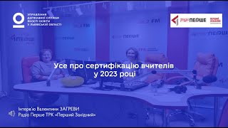 Усе про сертифікацію вчителів у 2023 році