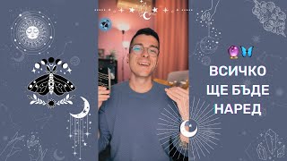 🔮 Всичко ще бъде наред 🦋 | Таро четене - AbundantKiko 🩵