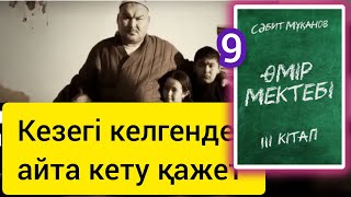 Өмір мектебі романы 3 том 9 бөлім