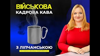 ВІЙСЬКОВА КАДРОВА КАВА. Про світло. Простій. Нефіксований робочий час. (03.11.2022)