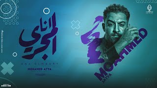 اغنيه انا المجرى  محمد عطيه - انتاج YS production