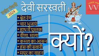 Saraswati Puja से जुड़े हर 'क्यों' का जवाब || Vasant Panchami 2024 स्पेशल #VandeVani