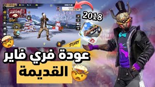 تجربة اقدم تحديث في لعبة فري فاير 😱❄️ العودة للماضي 🎅☃️ 2018