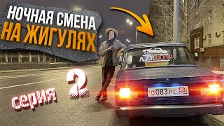 Ночная смена в Яндекс доставке на Жигулях 2