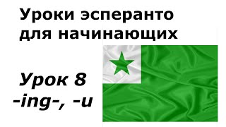 Эсперанто для начинающих. Урок 8. Суффикс ing, повелительное наклонение -u