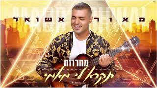 מאור אשואל - מחרוזת תקרא לי מאמי