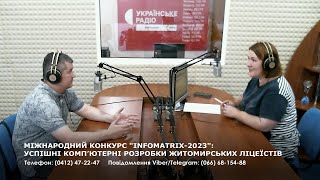 МІЖНАРОДНИЙ КОНКУРС "INFOMATRIX-2023": УСПІШНІ КОМП’ЮТЕРНІ РОЗРОБКИ ЖИТОМИРСЬКИХ ЛІЦЕЇСТІВ