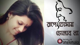 Ami Rupe Tomay Bholabo Na | Rabindrasangeet | Tamalika Chowdhury | Rabi Thakurer Gaan