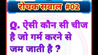 रोचक सवाल #02 | Interesting GK Questions part 2 | #shorts