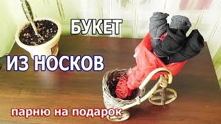 РОЗЫ ИЗ НОСКОВ / прикольный подарочек