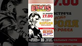 СКОРО 30 ноября | Фан встреча Elvis Presley в Москве #подпишись #поделись #лайк #спасибо