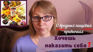 Хочешь наказать себя.  Вредные привычки