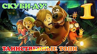 СКУБИ - ДУ! И ТАИНСТВЕННЫЕ ТОПИ ✔ {СЕРИЯ 1} МЫ В МЕКСИКЕ