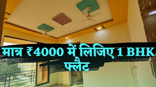 🔥मात्र ₹ 4000 में लिजिए 1-BHK फ्लैट🔥 | flats near Mumbai.#thebudgethomes#1bhkflat#mumbai