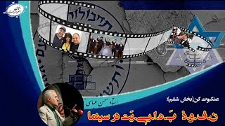 عنکبوت کن(بخش ششم): نفوذ بَهاییَّت در سینما