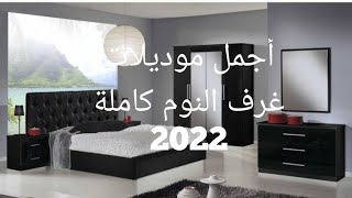 اجمل و احدث موديلات غرف النوم 2022 Chambre à coucher moderne 2022