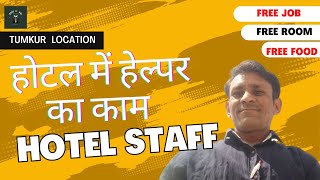 Hotel Staff की जरुरत ! free room and free food के साथ ! Free job