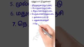 பத்துப்பாட்டு நூல்கள் #Tnpsc #tamil #trending #viral