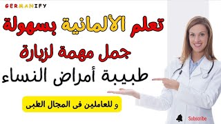 "أساسيات اللغة الألمانية لزيارة طبيب النساء: أهم العبارات والنصائح!" "#deutschlernen  #learngerman