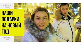 СЕМЕЙНЫЙ ВЛОГ| Наши подарки на новый год /СЕМЕЙНЫЙ КАНАЛ/LifeVlog