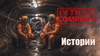 Истории. Часть 1 \  Lethal Company #lethalcompany #lethalcompanygame