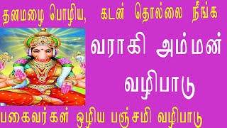 வராகி அம்மன் வழிபாடு.கடன் தொல்லை நீங்க எதிரிகள் ஒழிய பஞ்சமி வழிபாடு.