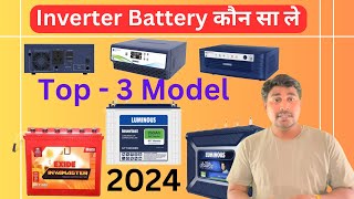 Inverter Battery कौन सी ले 2024 में Best inverter battery 2024