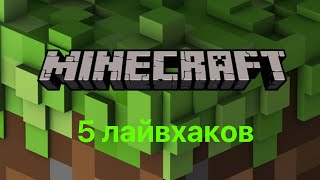 5 лайвхаков в майнкрафте