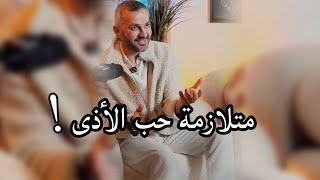 متلازمة حب الأذى !! / سعد الرفاعي