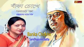 Banka Chokhe || বাঁকা চোখে || Sandhaysree Datta || Dreamz Unlimited Music