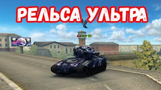 НОВЫЙ СКИН РЕЛЬСА УЛЬТРА И КРАСКА ИСКРЫ!