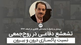 تشعشع دفاعی در روح جمعی - نسبت پاکسازی درون و بیرون