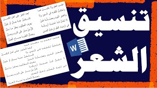 كتابة وتنسيق الشعر في الوورد | الشعر المتقابل والمتداخل Word