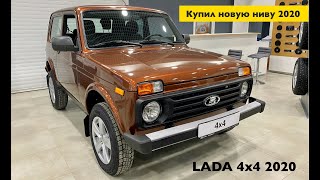 Покупка LADA 4x4 2020. Новая панель! Цвет Терра. Нива обновилась! Обзор салона