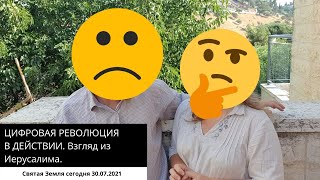 ЦИФРОВАЯ РЕВОЛЮЦИЯ В ДЕЙСТВИИ. Взгляд из Иерусалима. 30.07.21