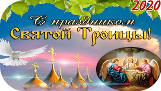 Троица, Праздник Святой Троицы, Поздравляю с Троицей