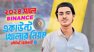 Binance খোলার নতুন নিয়ম - How To Create Binance Account In 2024 - Binance Account Create Bangla