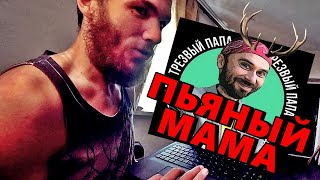 ПЬЯНЫЙ МАМА УПОТРЕБЛЯЕТ (трезвый папа сорвался) Евгений Левченко! Звиздюк-Пиздюк!