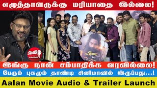 கதையை உங்கள் வாழ்க்கையில் தேடுங்க | Aalan Movie Audio & Trailer Launch | Vetri, Anu Sithara | Siva.R