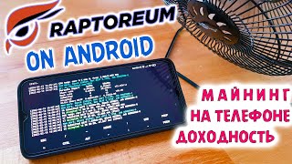 ✅КАК МАЙНИТЬ Криптовалюту Raptoreum НА ТЕЛЕФОНЕ. Доходность. Майнинг через Linux Termux Ubuntu