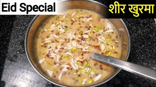 Delicious Sheer Khurma Recipe | शीर खुरमा बनाने का आसान तरीका | Eid Special Sheer Khurma