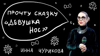 Петрусказки: Инна Чурикова, «Девушка нос»