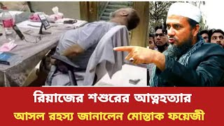 রিয়াজের শশুর মহসিন খান কে নিয়ে মোস্তাক ফয়েজি ওয়াজ মোস্তাক ফয়েজী হাসির ওয়াজmostak fooji waz Islamiwaz