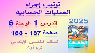 الدرس 1 الوحدة 6 ترتيب إجراء العمليات الحسابية صفحة 187 الاضواء 2025 | رياضيات خامس ابتدائي ترم اول