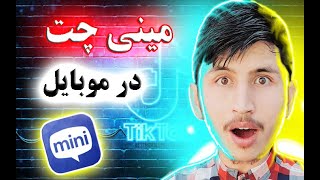 مینی چت چیست : چگونه از اپلیکیشن مینی چت استفاده کنیم#minichat