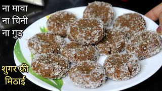 Sugar Free Mithai |Khajur Peda Recipe | Homemade Mithai Recipe |