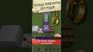 КОЛЬЦО ВСЕВЛАСТИЯ в minecraft БЕЗ МОДОВ #shorts #commandblock #mechanism #minecraft #lotr #ring