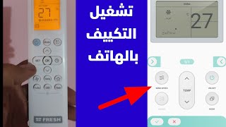 تشغيل تكييف فريش بالهاتف بدل الريمود بكل بساطه وبجد