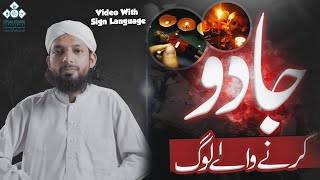 Jadu Tona Karne Wale Log | Black Magic | Maulana Ilyas Qadri Bayan | Sign Language Dawateislami