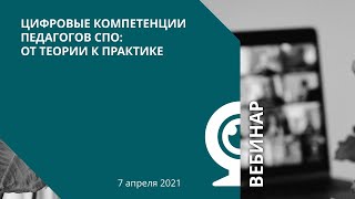 Цифровые компетенции педагогов СПО: от теории к практике